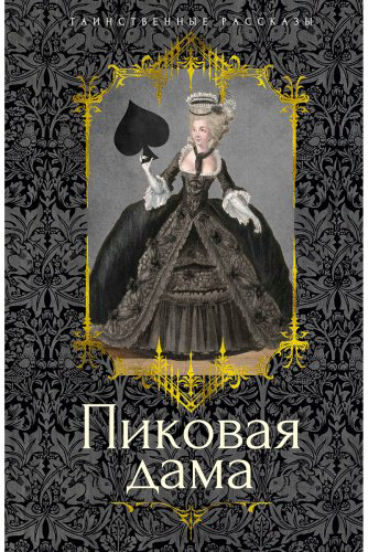 Книга Гоголь Н. В. и др., Пушкин А. С.: Пиковая дама купить,NaN