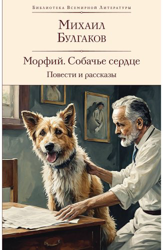 Книга Булгаков М. А.: Морфий. Собачье сердце. Повести и рассказы купить,NaN