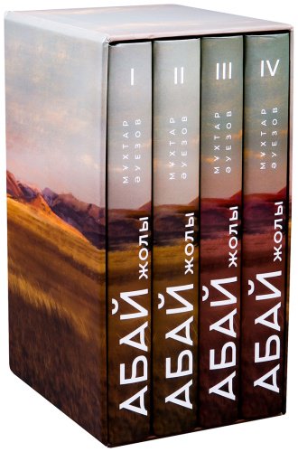 Книга Әуезов М.: Абай жолы (4 кітап жинағы) купить,NaN