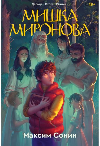 Книга Сонин М.: Мишка Миронова купить,NaN