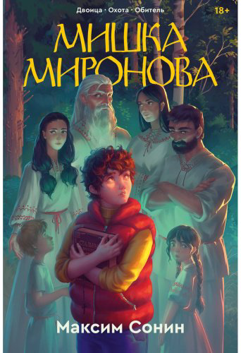 Книга Сонин М.: Мишка Миронова купить,NaN