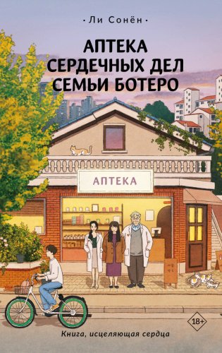 Книга Ли С.: Аптека сердечных дел семьи Ботеро купить,NaN