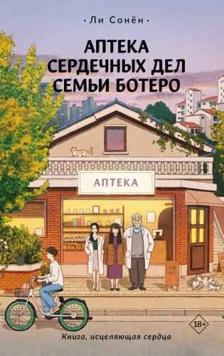 Книга Ли С.: Аптека сердечных дел семьи Ботеро купить,NaN