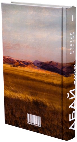 Книга Әуезов М.: Абай жолы (4 кітап жинағы) купить,NaN