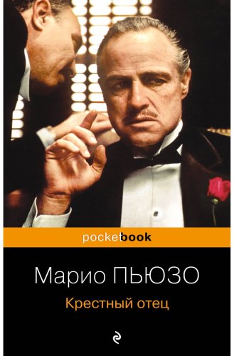 Книга Пьюзо М.: Крестный отец купить,NaN