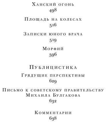 Книга Булгаков М. А.: Морфий. Собачье сердце. Повести и рассказы купить,NaN