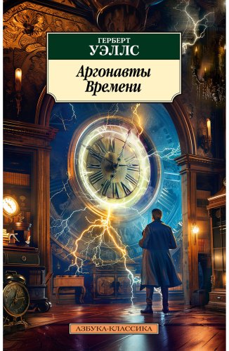 Книга Уэллс Г. Дж.: Аргонавты Времени купить,NaN