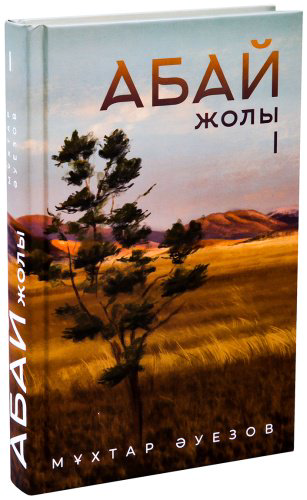 Книга Әуезов М.: Абай жолы (4 кітап жинағы) купить,NaN