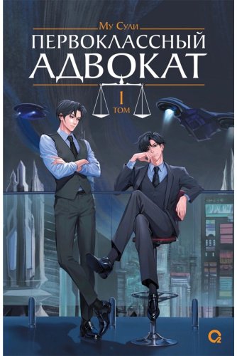 Книга Му Сули: Первоклассный адвокат. Том 1 купить,NaN