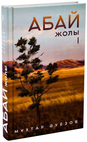 Книга Әуезов М.: Абай жолы (4 кітап жинағы) купить,NaN