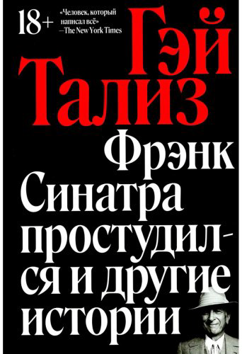Книга Тализ Г.: Фрэнк Синатра простудился и другие истории купить,NaN
