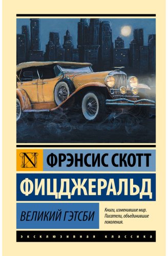 Книга Фицджеральд Ф. С.: Великий Гэтсби купить,NaN