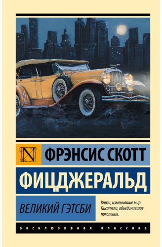 Книга Фицджеральд Ф. С.: Великий Гэтсби купить,NaN