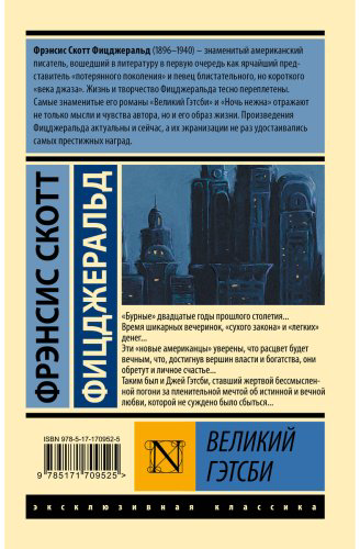 Книга Фицджеральд Ф. С.: Великий Гэтсби купить,NaN