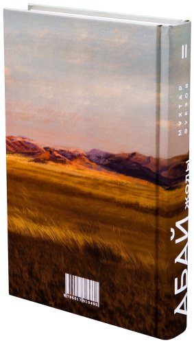 Книга Әуезов М.: Абай жолы (4 кітап жинағы) купить,NaN