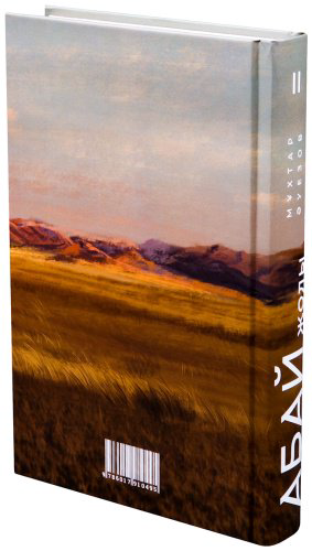 Книга Әуезов М.: Абай жолы (4 кітап жинағы) купить,NaN