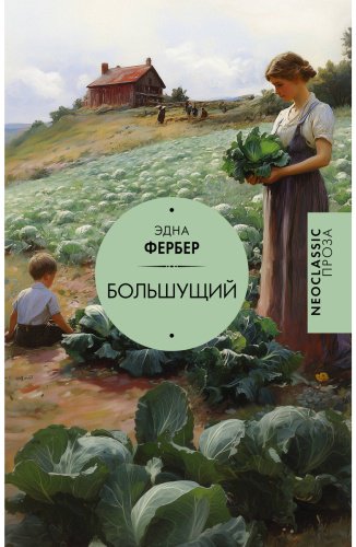 Книга Фербер Э.: Большущий купить,NaN