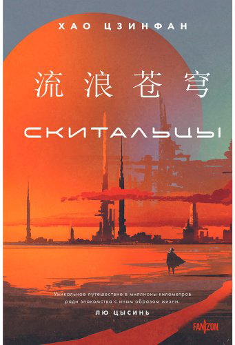 Книга Хао Цзинфан: Скитальцы купить,NaN