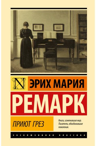 Книга Ремарк Э. М.: Приют Грез купить,NaN
