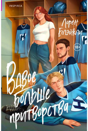 Книга Блэйкли Л.: Вдвое больше притворства купить,NaN