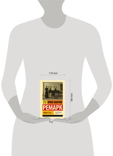 Книга Ремарк Э. М.: Приют Грез купить,NaN