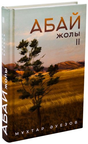 Книга Әуезов М.: Абай жолы (4 кітап жинағы) купить,NaN