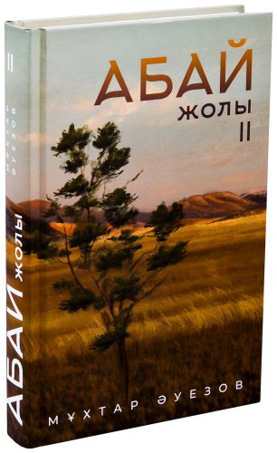 Книга Әуезов М.: Абай жолы (4 кітап жинағы) купить,NaN