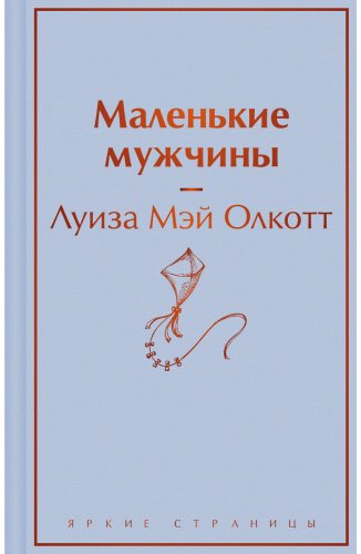 Книга Олкотт Л. М.: Маленькие мужчины купить,NaN