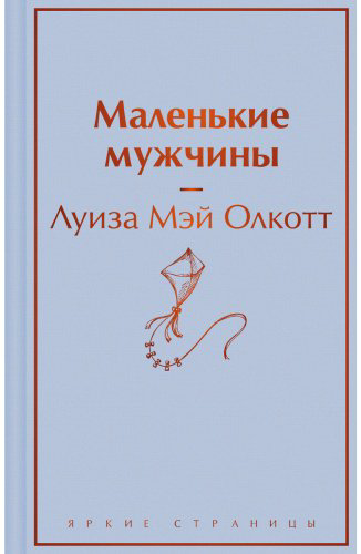 Книга Олкотт Л. М.: Маленькие мужчины купить,NaN