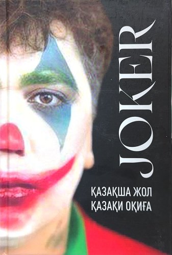 Книга Сәбит Қапсаланұлы: Joker. Қазақша жол, қазақша оқиға купить,NaN