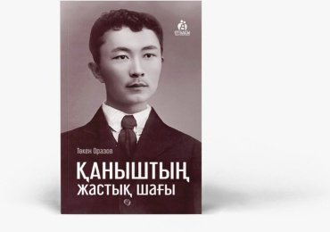 Книга Без автора: Қаныштың жастық шағы купить,NaN