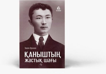 Книга Без автора: Қаныштың жастық шағы купить,NaN