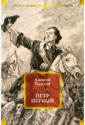 Книга Толстой А. Н.: Петр Первый (с илл.) купить,NaN
