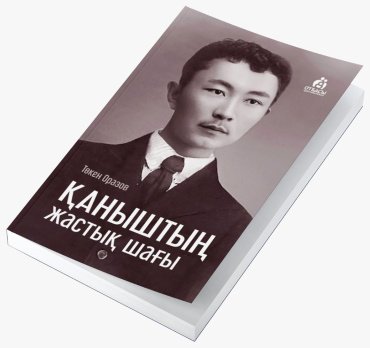 Книга Без автора: Қаныштың жастық шағы купить,NaN