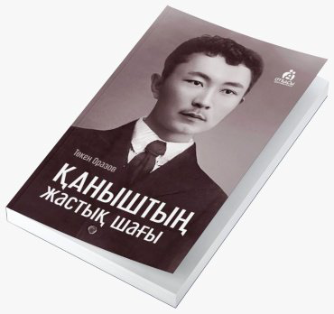 Книга Без автора: Қаныштың жастық шағы купить,NaN