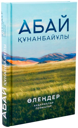 Книга Абай Құнанбаев: Өлеңдер. Аудармалар. Поэмалар купить,NaN