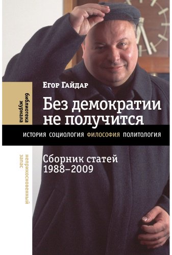Книга Гайдар Е. Т.: Без демократии не получится: Сборник статей 1988–2009 гг. купить,NaN