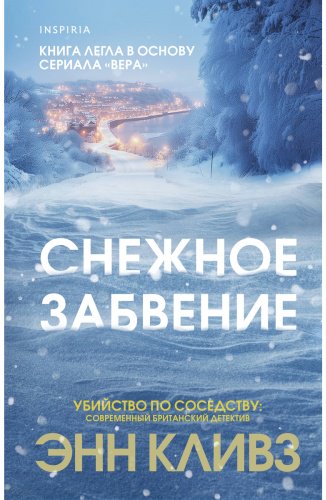 Книга Кливз Э.: Снежное забвение купить,NaN