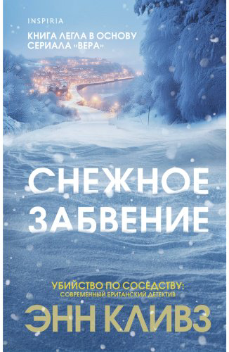 Книга Кливз Э.: Снежное забвение купить,NaN