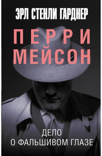 Книга Гарднер Э. С.: Дело о фальшивом глазе купить,NaN