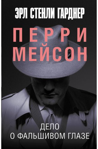 Книга Гарднер Э. С.: Дело о фальшивом глазе купить,NaN