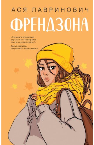 Книга Лавринович А.: Френдзона купить,NaN