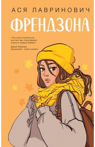 Книга Лавринович А.: Френдзона купить,NaN