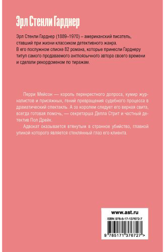 Книга Гарднер Э. С.: Дело о фальшивом глазе купить,NaN