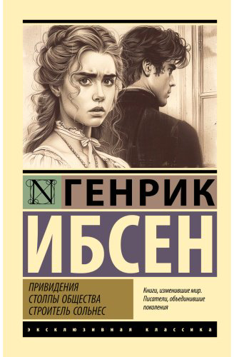 Книга Ибсен Г.: Привидения. Столпы общества. Строитель Сольнес купить,NaN