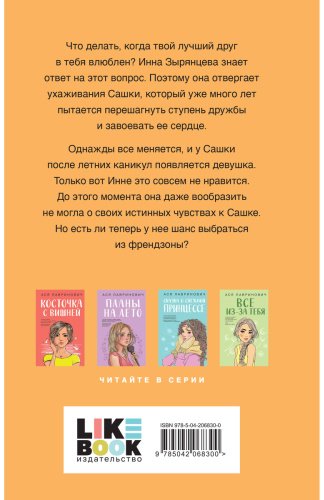Книга Лавринович А.: Френдзона купить,NaN