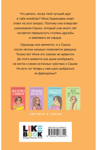 Книга Лавринович А.: Френдзона купить,NaN