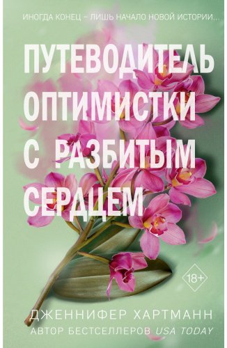 Книга Хартманн Дж.: Две мелодии сердца. Путеводитель оптимистки с разбитым сердцем купить,NaN
