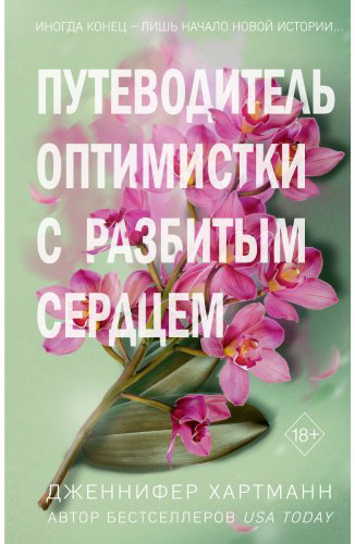 Книга Хартманн Дж.: Две мелодии сердца. Путеводитель оптимистки с разбитым сердцем купить,NaN