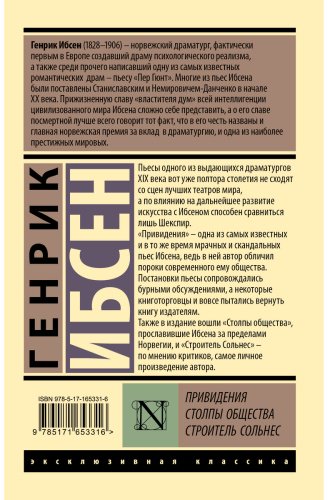 Книга Ибсен Г.: Привидения. Столпы общества. Строитель Сольнес купить,NaN